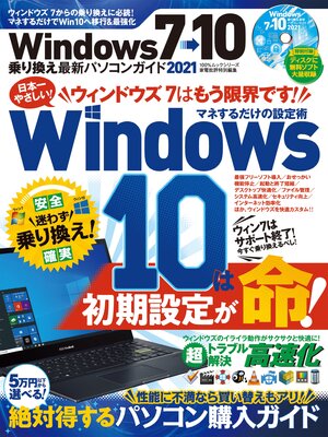 cover image of 100%ムックシリーズ　Windows7→10乗り換え最新パソコンガイド 2021